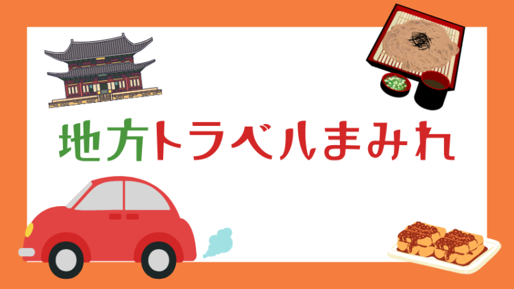 地方トラベルまみれ